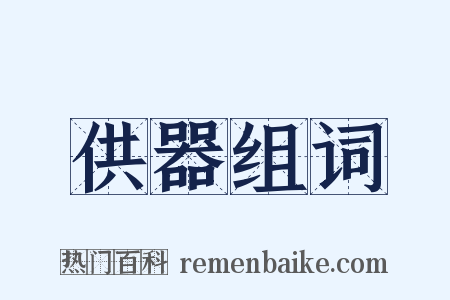 供器组词是什么意思的图片